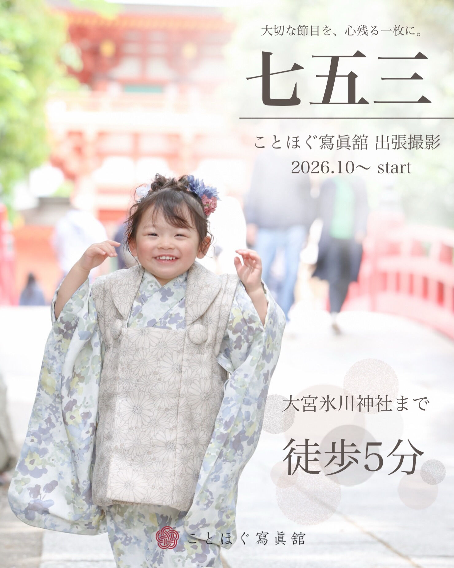 ＼七五三出張撮影プラン  2026.10スタート！／